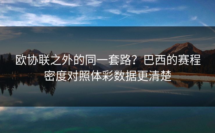 欧协联之外的同一套路？巴西的赛程密度对照体彩数据更清楚