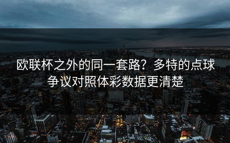 欧联杯之外的同一套路？多特的点球争议对照体彩数据更清楚