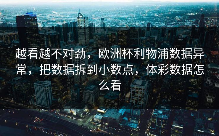 越看越不对劲，欧洲杯利物浦数据异常，把数据拆到小数点，体彩数据怎么看